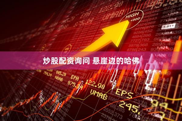 炒股配资询问 悬崖边的哈佛