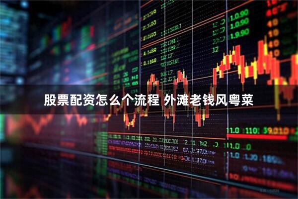 股票配资怎么个流程 外滩老钱风粤菜